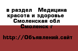  в раздел : Медицина, красота и здоровье . Смоленская обл.,Смоленск г.